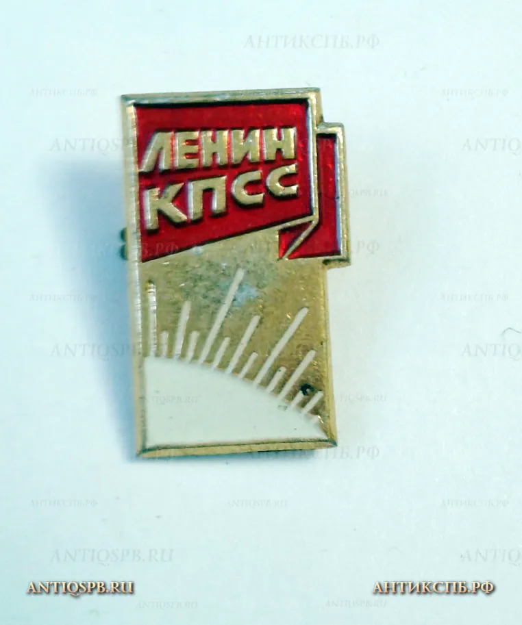 Значок "Ленин КПСС" СССР №1121